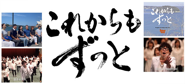 HUMAN NOTEによる3.11東日本大震災の復興支援サポートの紹介映像「これからもずっと」のタイトル書を揮毫。