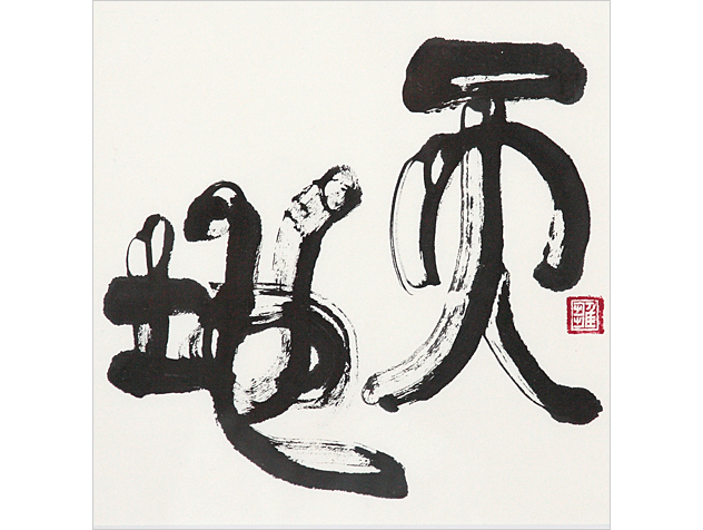 書作品：天地
