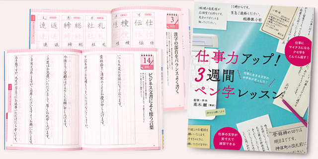 監修・手本書を務めた「仕事力アップ！3週間ペン字レッスン」が、主婦の友社から発売。