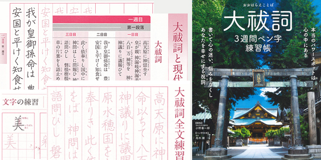 手本書を務めた「大祓詞３週間ペン字練習帳」が主婦の友社から発刊されました。