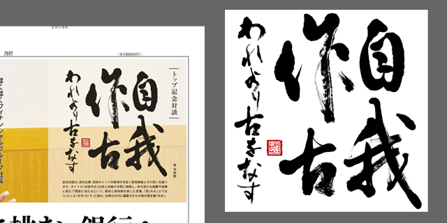 北日本新聞社様の連載特集企画「自我作古」の題字を揮毫させていただきました。