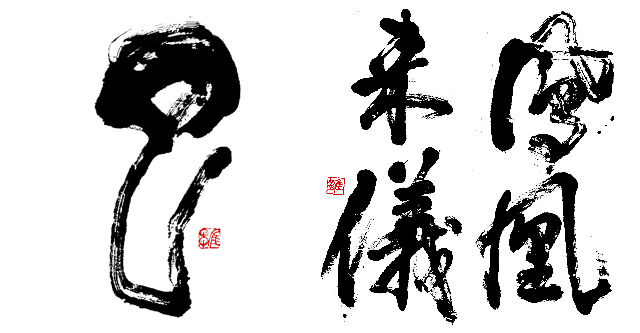 北日本新聞2025年元旦号に干支揮毫