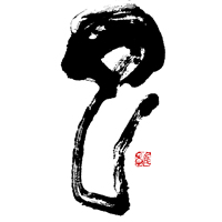 書家 青柳雛　2025年干支の己を揮毫